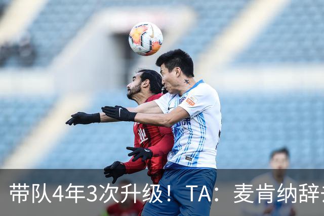 带队4年3次升级！TA：麦肯纳辞去伊普斯维奇主帅职务，暂时休息