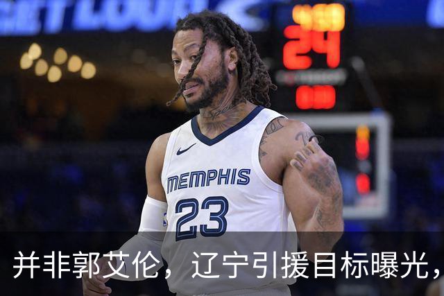 并非郭艾伦，辽宁引援目标曝光，国字号后卫，刚和球队闹翻，赵继伟期待