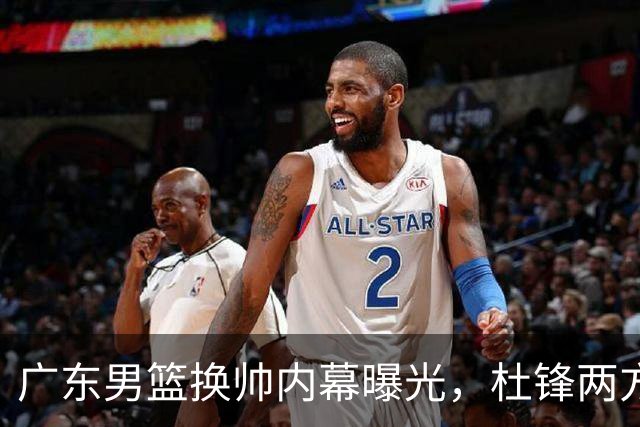 广东男篮换帅内幕曝光，杜锋两方面引球队老板不满，下课进入倒计时，两大外教团队二选一