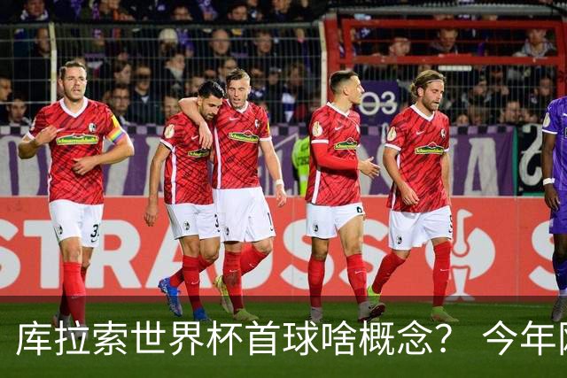 库拉索世界杯首球啥概念？ 今年刚0-2输中国男足+换帅