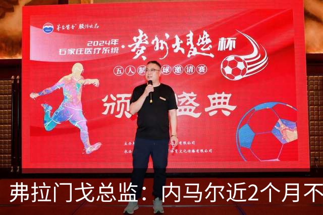 弗拉门戈总监：内马尔近2个月不知道踢了有没有2场，这都入选巴西