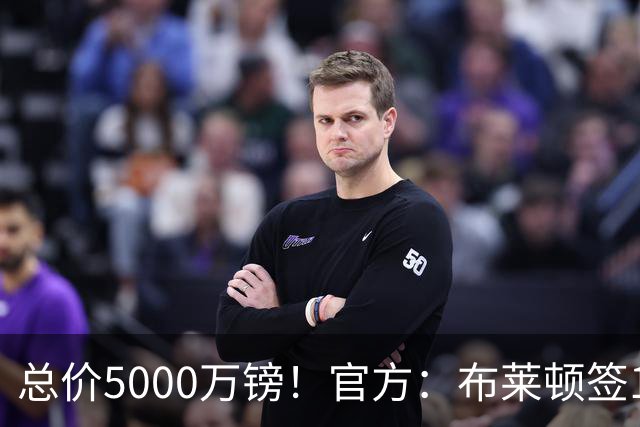 总价5000万镑！官方：布莱顿签19岁热刺后卫武什科维奇，签5+1年