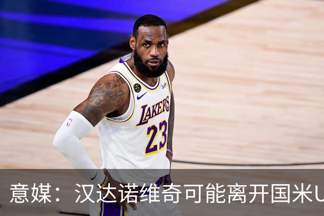 意媒：汉达诺维奇可能离开国米U17，开启职业球队教练生涯