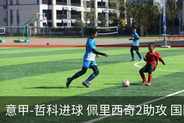 意甲-哲科进球 佩里西奇2助攻 国际米兰2-0夺连胜