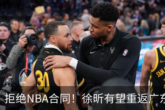 拒绝NBA合同！徐昕有望重返广东队，杜锋惨遭重大打击！