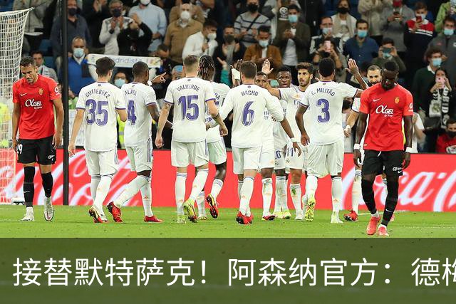 接替默特萨克！阿森纳官方：德梅沙尔克将出任俱乐部新任青训总监