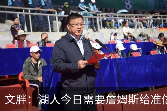 文胖：湖人今日需要詹姆斯给准信是去是留 勇士今日全力追求老詹