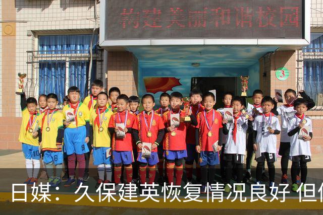 日媒：久保建英恢复情况良好 但仍或缺席与巴西的淘汰赛