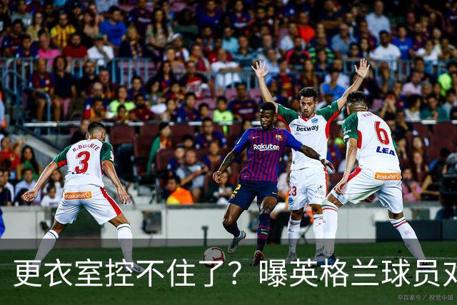 更衣室控不住了？曝英格兰球员对图赫尔的换人很震惊