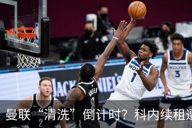 曼联“清洗”倒计时？科内续租遭打脸，主力门将求去心切