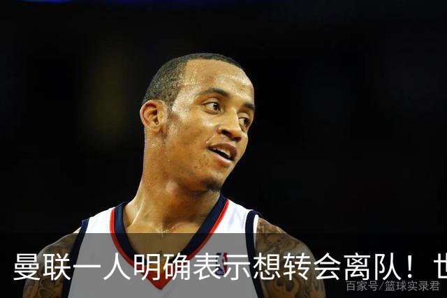 曼联一人明确表示想转会离队！世界杯前或完成交易，想要多打比赛
