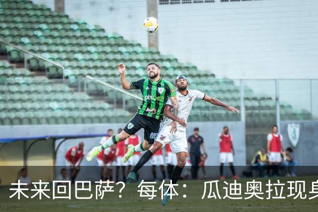 未来回巴萨？每体：瓜迪奥拉现身克鲁伊夫纪念赛，与拉波尔塔合影