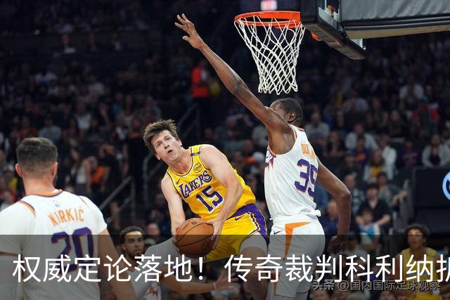 权威定论落地！传奇裁判科利纳拆解萨拉赫禁区争议：无防守犯规，球员假摔该领黄牌