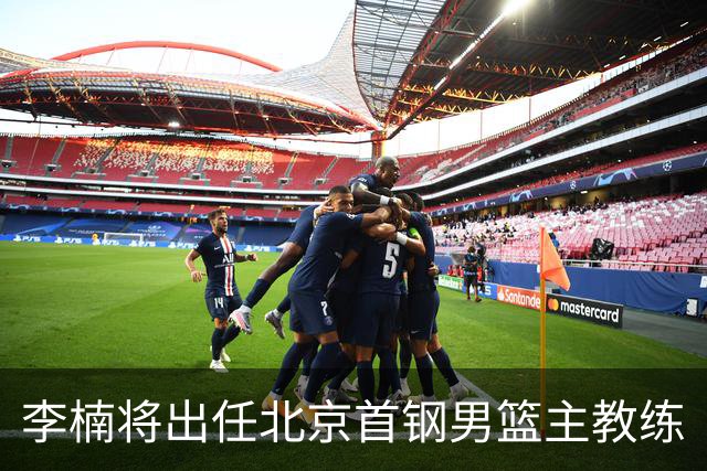 李楠将出任北京首钢男篮主教练