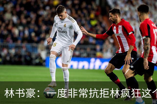 林书豪：一度非常抗拒林疯狂这个词 因为我发现再也无法超越自己