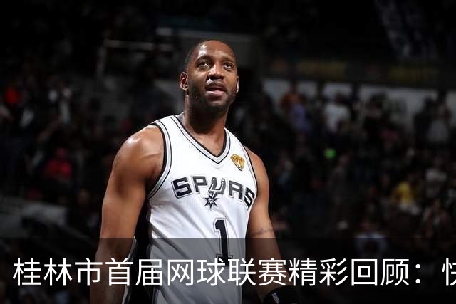 桂林市首届网球联赛精彩回顾：快乐桂旅队逆转华诺威谷心网球队！