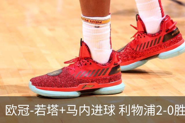 欧冠-若塔+马内进球 利物浦2-0胜10人马竞锁头名