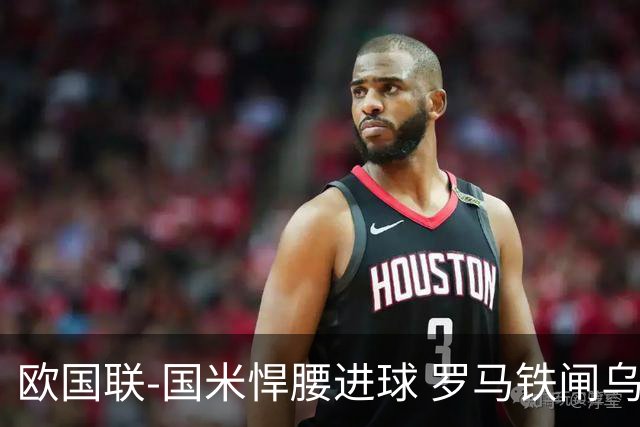 欧国联-国米悍腰进球 罗马铁闸乌龙 意大利2-1胜