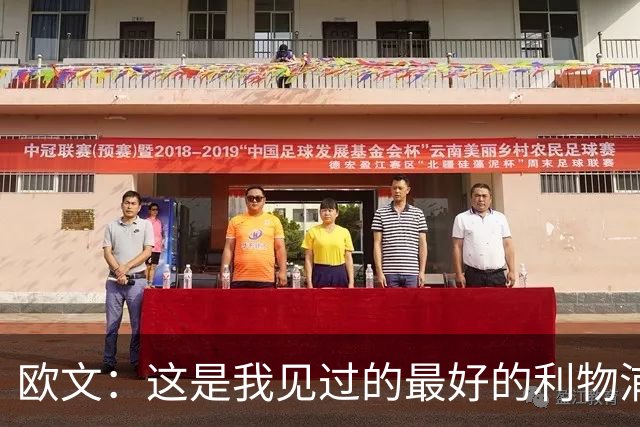 欧文：这是我见过的最好的利物浦 可以梦想四冠王