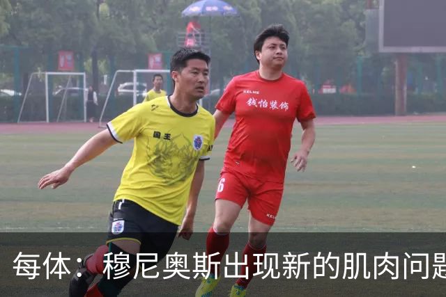 每体：穆尼奥斯出现新的肌肉问题，可能缺席剩余两场小组赛