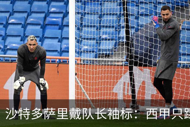 沙特多萨里戴队长袖标：西甲只踢33分钟，如今战西班牙