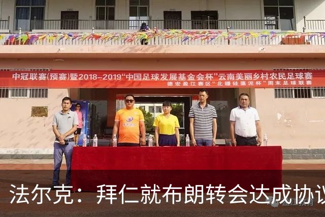 法尔克：拜仁就布朗转会达成协议，但5500万欧的费用结构还需谈判