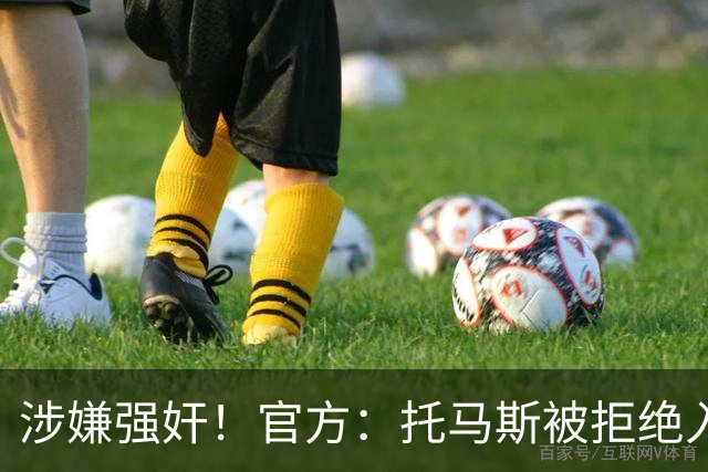 涉嫌强奸！官方：托马斯被拒绝入境加拿大，无缘出战世界杯首战
