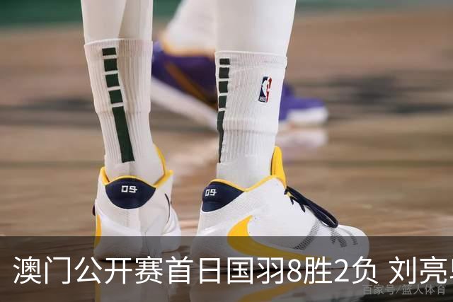 澳门公开赛首日国羽8胜2负 刘亮邬洛愉晋级正赛
