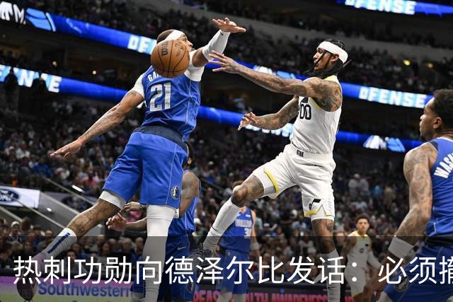 热刺功勋向德泽尔比发话：必须撤换队长，并挖角布莱顿旧将