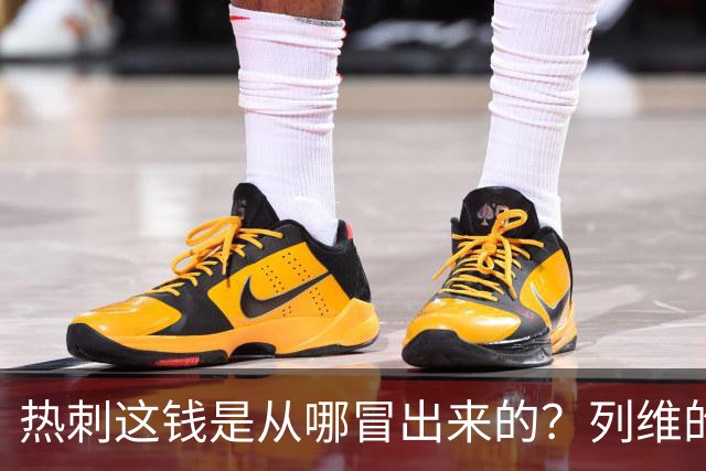 热刺这钱是从哪冒出来的？列维的“铁公鸡”人设，崩了！