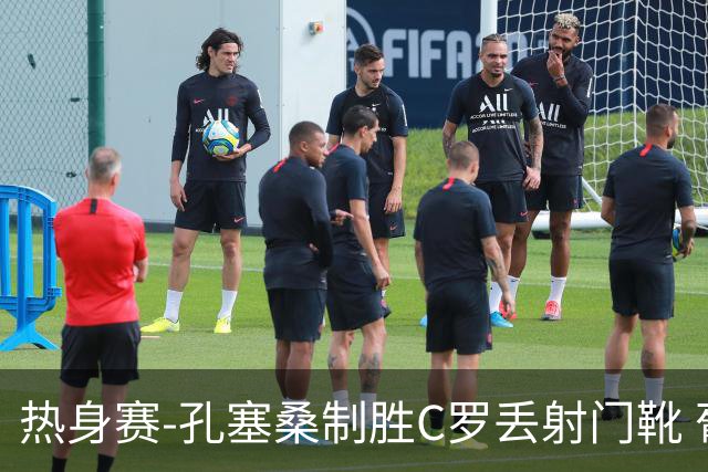 热身赛-孔塞桑制胜C罗丢射门靴 葡萄牙2-1尼日利亚