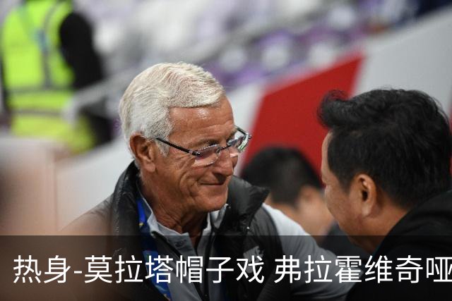 热身-莫拉塔帽子戏 弗拉霍维奇哑火 尤文0-4马竞