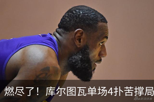 燃尽了！库尔图瓦单场4扑苦撑局面 受伤换人遗憾变战局