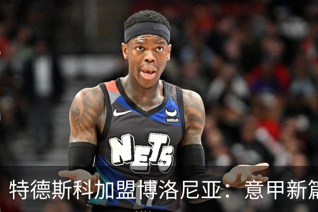 特德斯科加盟博洛尼亚：意甲新篇章的开启与挑战
