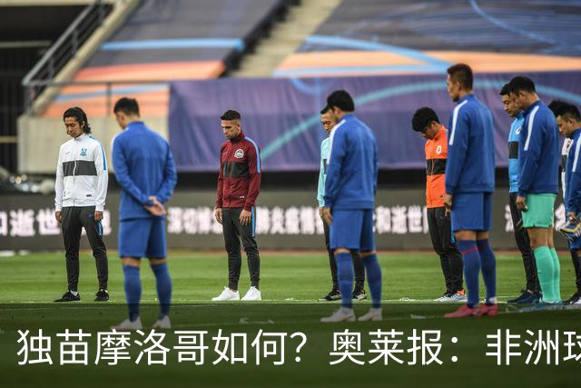 独苗摩洛哥如何？奥莱报：非洲球队韧劲不足，已有6支被绝杀出局