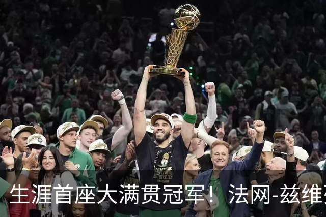 生涯首座大满贯冠军！法网-兹维列夫3-2科博利问鼎男单