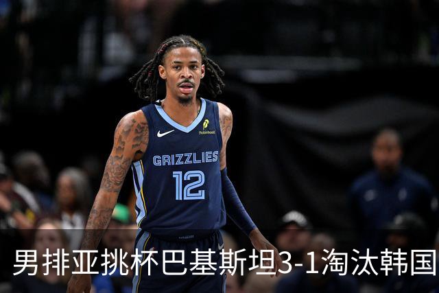 男排亚挑杯巴基斯坦3-1淘汰韩国 将与卡塔尔争冠