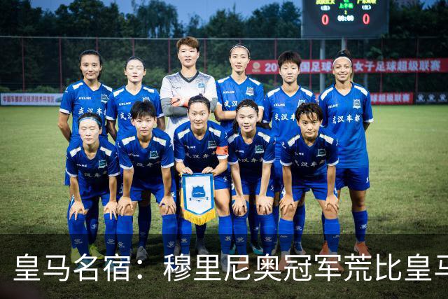 皇马名宿：穆里尼奥冠军荒比皇马还严重 现在足球和15年前不同了