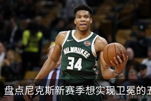 盘点尼克斯新赛季想实现卫冕的五大最强劲敌：雷马 76人 火箭上榜