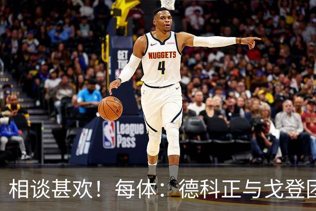 相谈甚欢！每体：德科正与戈登团队一起吃饭，转会手续实际已完成