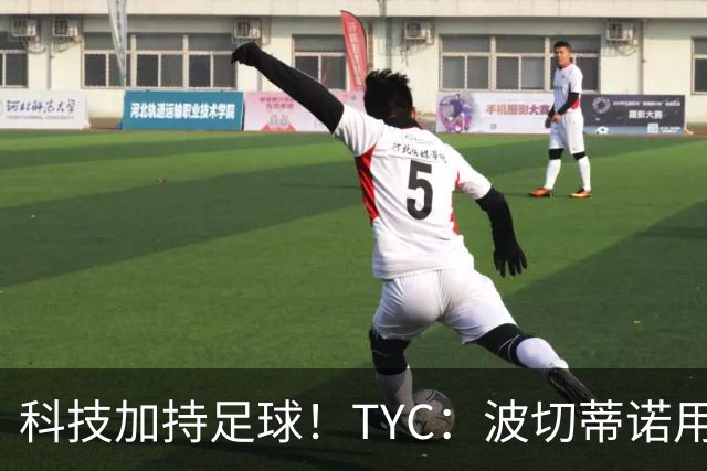 科技加持足球！TYC：波切蒂诺用AI平台分析对手、识别比赛走势