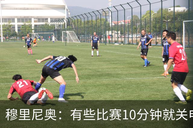 穆里尼奥：有些比赛10分钟就关电视 淘汰赛会认真的看