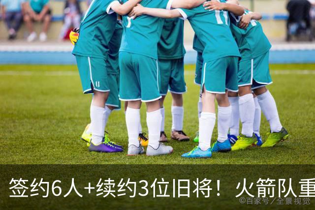 签约6人+续约3位旧将！火箭队重组替补阵容，2阵+3阵轮换初步成型