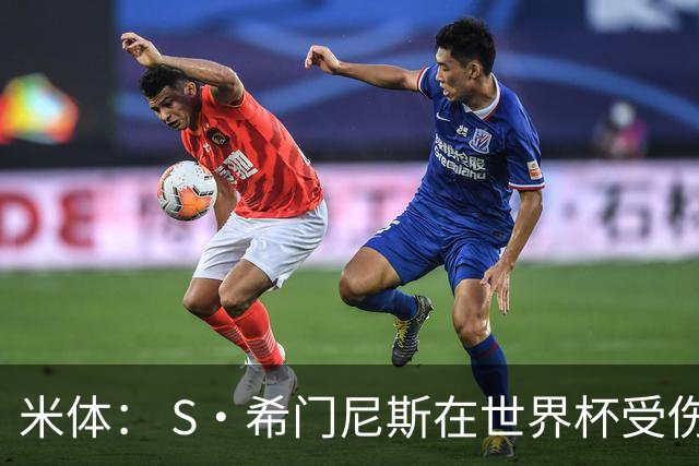 米体： S·希门尼斯在世界杯受伤，米兰可能被迫留他担任第三前锋