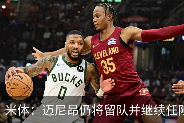 米体：迈尼昂仍将留队并继续任队长，卡尔迪纳莱无意放人