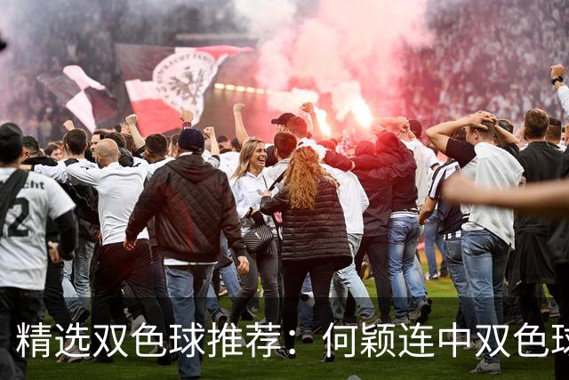 精选双色球推荐：何颖连中双色球二等奖揽117万