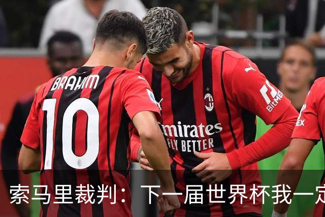 索马里裁判：下一届世界杯我一定会执法，我以自己的国家为荣