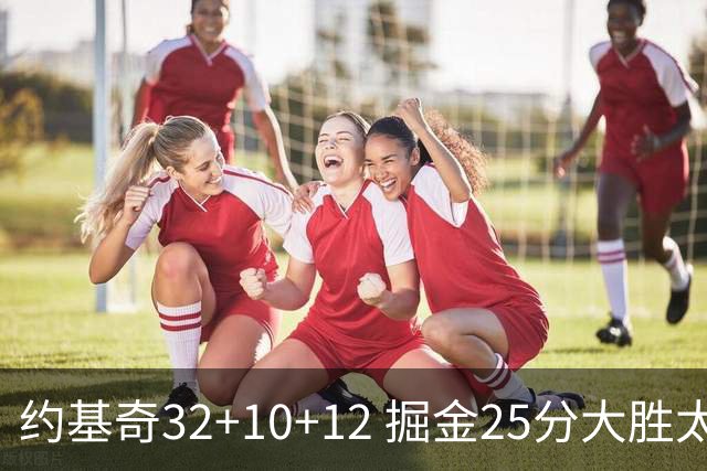 约基奇32+10+12 掘金25分大胜太阳4-2晋级西决
