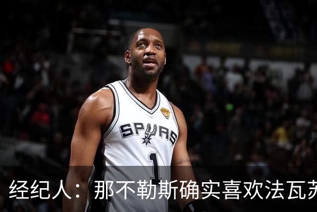 经纪人：那不勒斯确实喜欢法瓦苏利，但现在还没有正式谈判