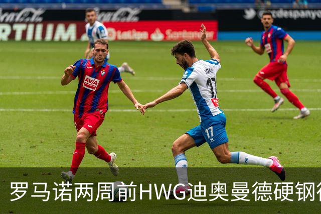 罗马诺两周前HWG迪奥曼德硬钢德天空 如今官宣加盟皇马